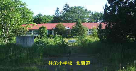 祥栄小学校、北海道、廃校、夢の跡