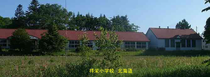 祥栄小学校、北海道、廃校、夢の跡