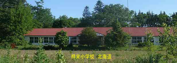 祥栄小学校、北海道、廃校、夢の跡