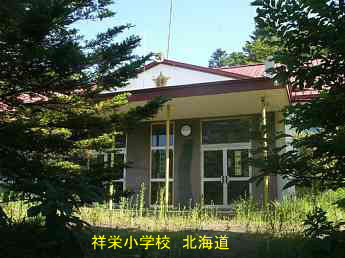 祥栄小学校、北海道、廃校、夢の跡