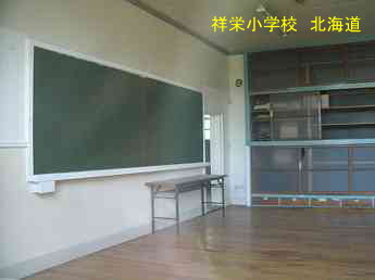 祥栄小学校、北海道、廃校、夢の跡