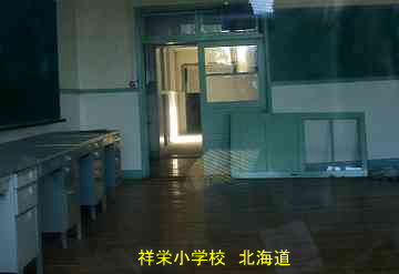 祥栄小学校、北海道、廃校、夢の跡