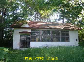 祥栄中学校、北海道、廃校、木造校舎、夢の跡