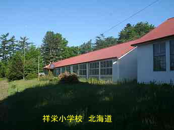 祥栄小学校、北海道、廃校、夢の跡