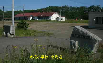毛根小学校、北海道、廃校、夢の跡