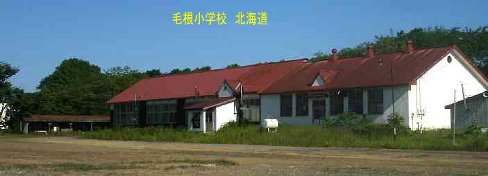 毛根小学校、北海道、廃校、夢の跡