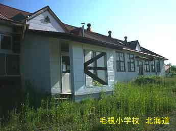 毛根小学校、北海道、廃校、夢の跡
