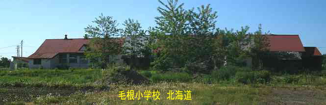 毛根小学校、北海道、廃校、夢の跡
