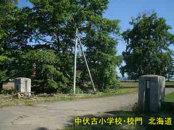 中伏古小学校・校門、北海道、廃校、木造校舎、夢の跡