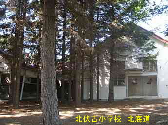 北伏古小学校、北海道、木造校舎、廃校、夢の跡