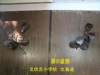 北伏古小学校、北海道、木造校舎、廃校、夢の跡