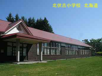 北伏古小学校、北海道、木造校舎、廃校、夢の跡