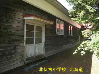 北伏古小学校、北海道、木造校舎、廃校、夢の跡
