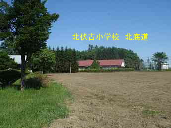 北伏古小学校、北海道、木造校舎、廃校、夢の跡