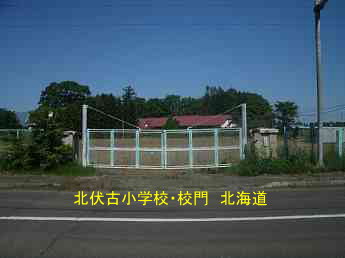 北伏古小学校、北海道、木造校舎、廃校、夢の跡