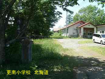 更南小学校、北海道、廃校、夢の跡