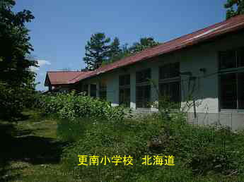 更南小学校、北海道、廃校、夢の跡