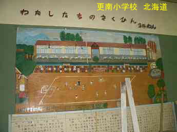更南小学校、北海道、廃校、夢の跡