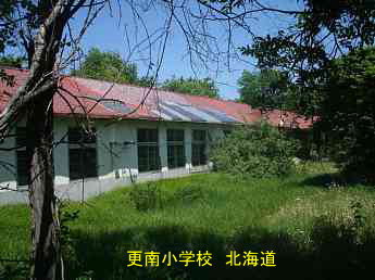 更南小学校、北海道、廃校、夢の跡