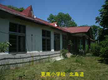 更南小学校、北海道、廃校、夢の跡