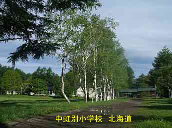 中虹別小学校、北海道、廃校、夢の跡