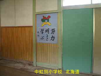 中虹別小学校、北海道、廃校、夢の跡