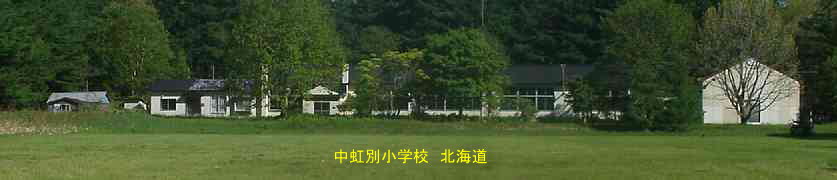 中虹別小学校、北海道、廃校、夢の跡