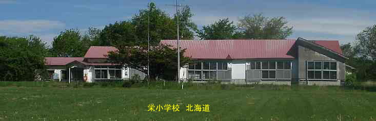 栄小学校、北海道、木造校舎、廃校、夢の跡