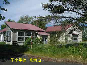 栄小学校、北海道、木造校舎、廃校、夢の跡