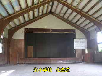 栄小学校、北海道、木造校舎、廃校、夢の跡