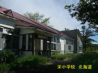 栄小学校、北海道、木造校舎、廃校、夢の跡