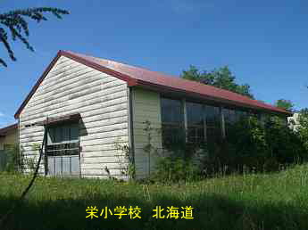 栄小学校、北海道、木造校舎、廃校、夢の跡