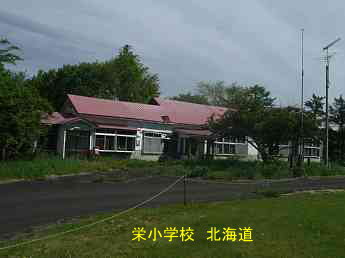 栄小学校、北海道、木造校舎、廃校、夢の跡