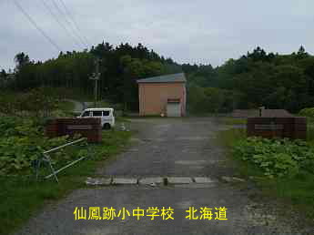 仙鳳跡小中学校、北海道、廃校、夢の跡