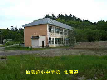 仙鳳跡小中学校、北海道、廃校、夢の跡
