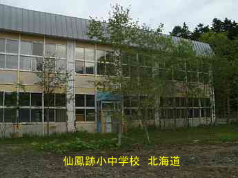 仙鳳跡小中学校、北海道、廃校、夢の跡