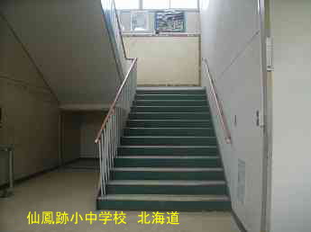 仙鳳跡小中学校、北海道、廃校、夢の跡