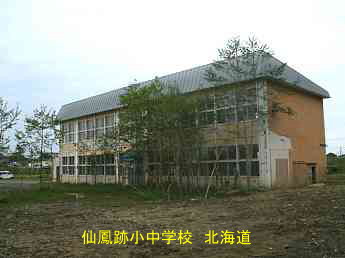 仙鳳跡小中学校、北海道、廃校、夢の跡