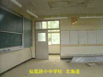 仙鳳跡小中学校、北海道、廃校、夢の跡
