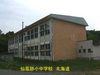 仙鳳跡小中学校、北海道、廃校、夢の跡