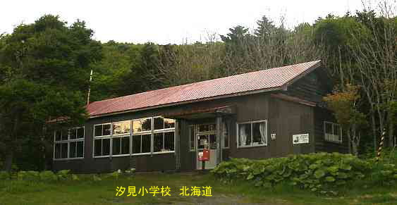 汐見小学校、北海道、木造校舎、廃校、夢の跡