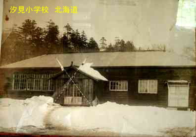 汐見小学校、北海道、木造校舎、廃校、夢の跡