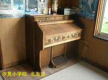 汐見小学校・オルガン、北海道、木造校舎、廃校、夢の跡