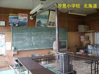 汐見小学校、北海道、木造校舎、廃校、夢の跡