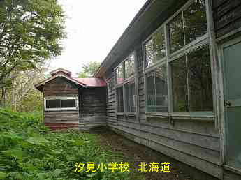 汐見小学校、北海道、木造校舎、廃校、夢の跡