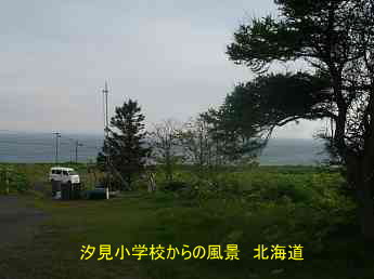 汐見小学校からの風景、北海道、木造校舎、廃校、夢の跡