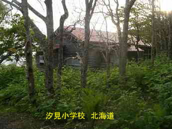 汐見小学校、北海道、木造校舎、廃校、夢の跡