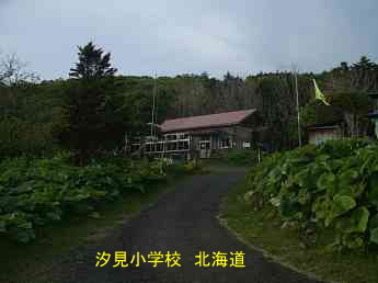 汐見小学校、北海道、木造校舎、廃校、夢の跡