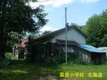 霧里小学校、北海道、木造校舎、廃校、夢の跡