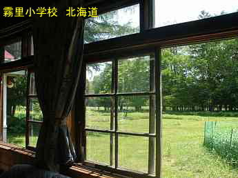 霧里小学校、北海道、木造校舎、廃校、夢の跡
